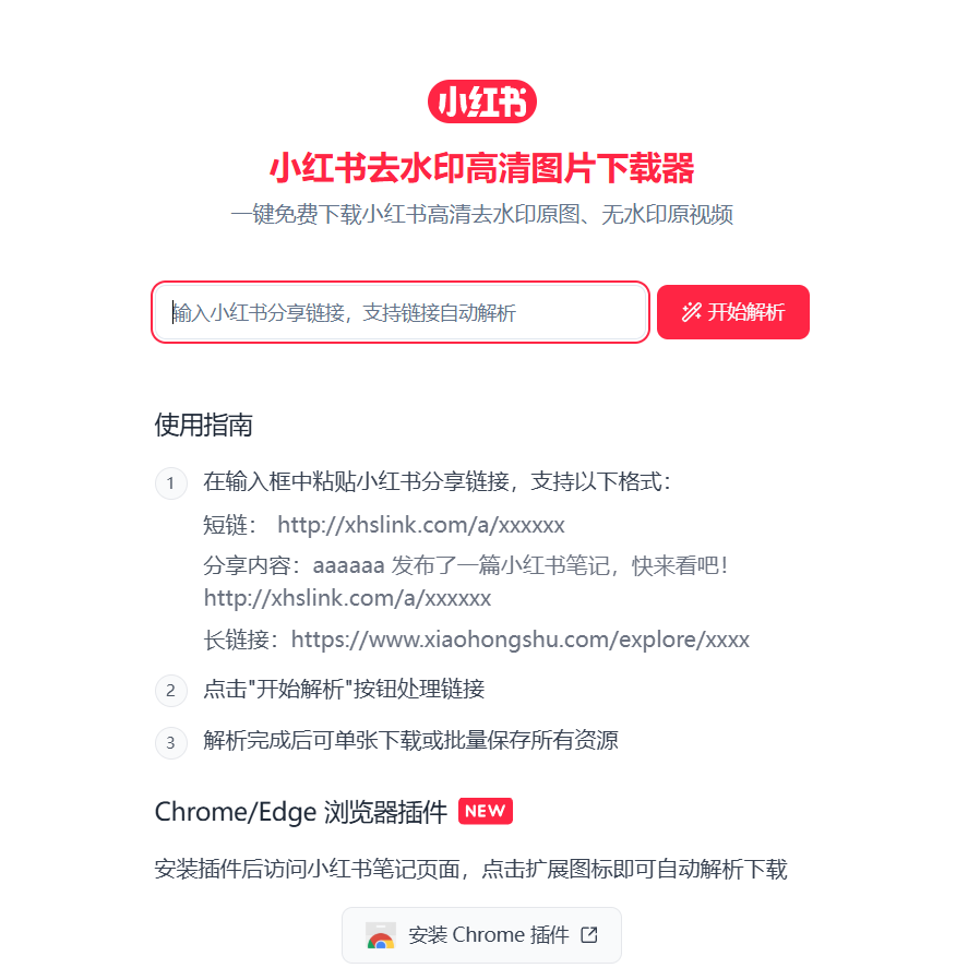 小红书无水印图片下载工具